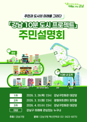 강남구, `강남스타일 10분 도시` 주민설명회 개최