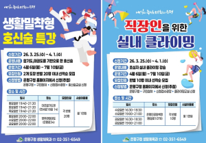 은평구, `생활체육 및 레크리에이션 교실` 운영…호신술·클라이밍 신규 개설