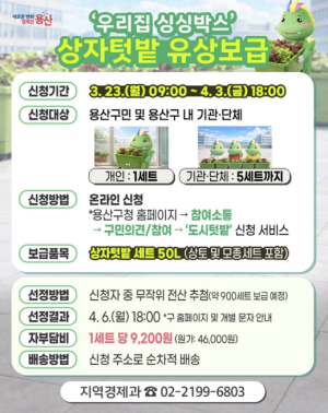 용산구, `우리집 싱싱박스` 900세트 보급…도심 속 텃밭 가꾼다