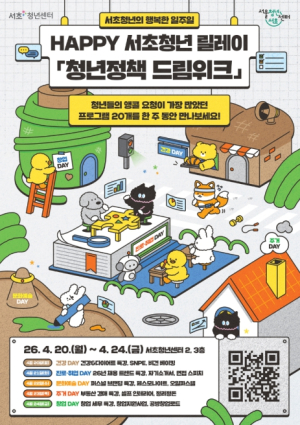 서초구, 5색 테마 정책 체험주간 `청년정책 드림위크` 개최
