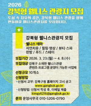 강북구, `2026년 강북형 웰니스 관광지` 공모... 10곳 뽑아 집중 육성