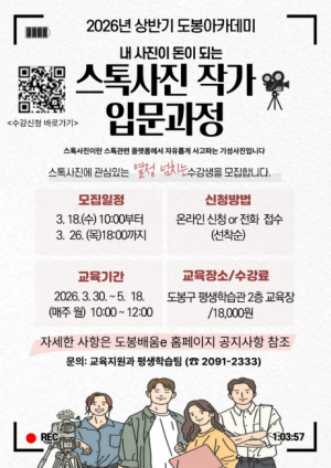 ˝사진 촬영에 수익창출까지 배워보자˝ 도봉구, `스톡사진 작가 입문과정` 운영