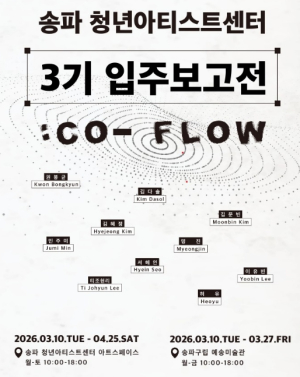 송파 청년아티스트센터 3기 첫 전시 `Co-Flow`… 작가 10인의 세계 엿보다