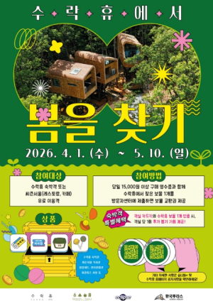 모든 것은 숲으로부터 온다, 봄도 그렇다! 노원구, 새봄맞이 `수락휴 ˝봄을(보물) 찾기˝` 이벤트