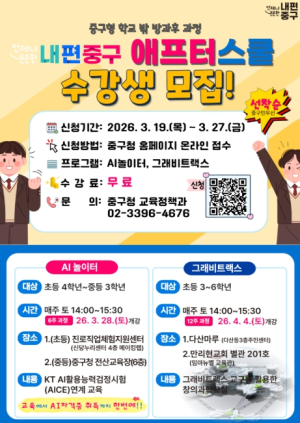 서울 중구, `학교 밖 애프터 스쿨`… AI·창의과학 수강생 모집