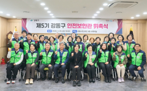 강동구, `제5기 안전보안관 위촉식` 개최…생활 속 안전지킴이 활동 시작