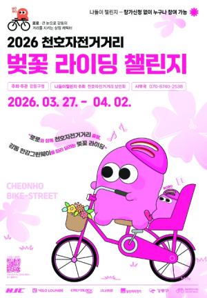 올봄 천호자전거거리와 강동 한강그린웨이를 잇는 `벚꽃 라이딩 챌린지` 열린다…픽시 자전거 안전 UP 캠페인도 함께