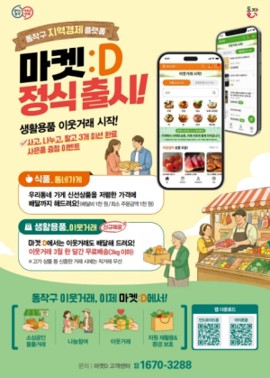 동작구, 모바일 앱 `마켓:D` 정식 출시 … 반값 할인중
