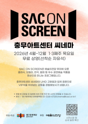 예술의전당 공연을 무료로…서울 중구문화재단, `SAC ON SCREEN` 운영