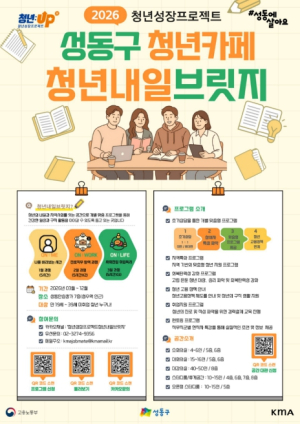 성동구, `청년내일브릿지` 운영... 일상 회복과 성장 한 번에 돕는다