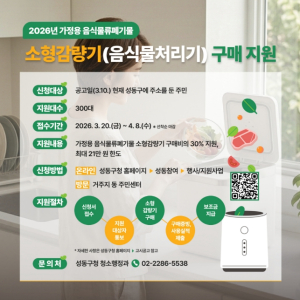 성동구, 가정용 음식물쓰레기 소형 감량기 구매 지원... 가구당 최대 21만 원
