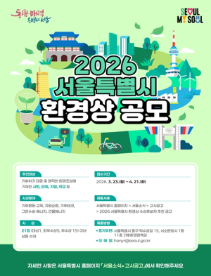 서울시, 서울을 더 맑고 청정하게 만드는 ‘환경상 주인공’을 찾습니다!