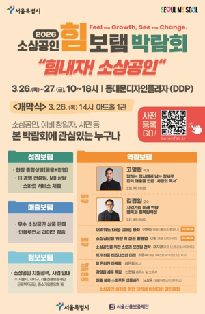 서울시, 정책·판로·강연 한자리에…`2026 소상공인 힘보탬 박람회` 26일 개막