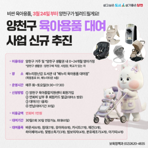 양천구, 유아차·카시트·아기침대 등 고가 육아필수템 50여 종 대여서비스 시작