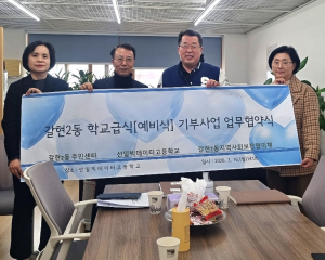 은평구 갈현2동, 학교급식 예비식 나눔 릴레이 시작… 취약계층 식사 지원