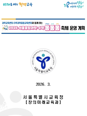 서울특별시교육청 ‘2026 서울융합과학·수학 봄봄봄 축제 개최’