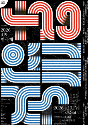 민주주의의 가치를 무대 위에! 강북문화재단 `419연극제` 개최