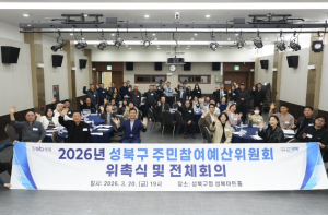 성북구, 주민참여예산위원회 1차 전체회의 개최…2026년 운영 방향 논의