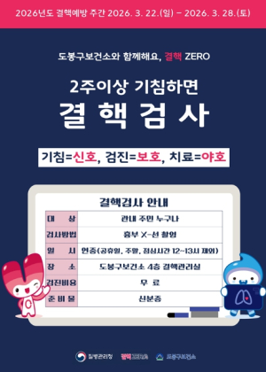 도봉구, 2주 이상 기침하면 보건소 4층서 결핵검사 받자