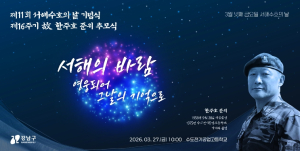 강남구, 서해수호의 날 기념식 및 故 한주호 준위 추모식 개최