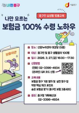 ˝매달 보험료는 꼬박꼬박, 혜택은?˝ 서울 중구, 보험 만점 활용을 위한 실생활 법률교육