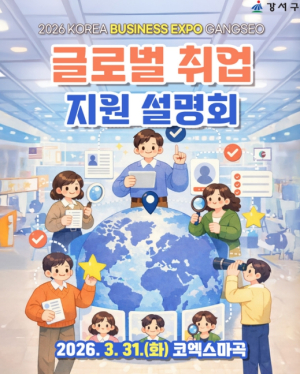 강서구, 청년 구직자 위한 `해외 취업의 길` 연다