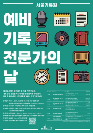 서울기록원, ‘기록하는 시민’ 키운다…전 세대 대상 연중 교육