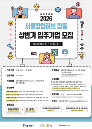 서울시, XR 스튜디오·콘텐츠 제작까지 지원…`서울창업허브 창동` 신규 입주기업 20개사 모집