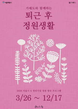 서울시, `영화 이야기를 가드닝에 담아보세요` 퇴근 후 정원생활