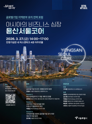 서울시, 아시아 비즈니스 심장 ‘용산서울코어’ 글로벌 헤드쿼터 유치 전략 포럼 개최