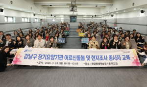 강남구, 장기요양기관 대상 통합돌봄 대비·부당청구 예방 교육 실시