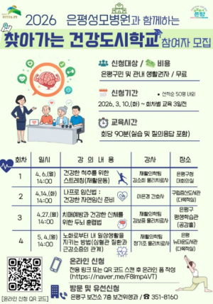 은평구, 주민 생활권 `찾아가는 건강도시학교` 운영