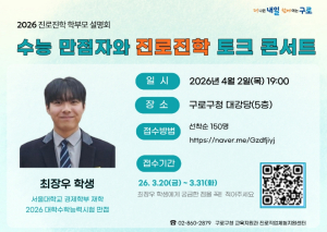 구로구, 수능 만점자와 함께하는 진로진학 토크콘서트 개최