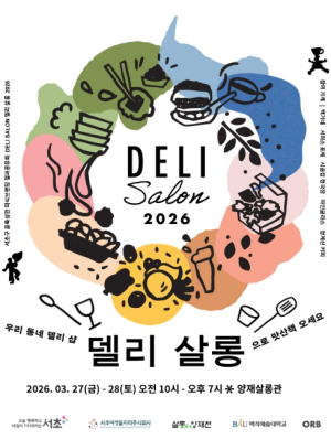서초구, 양재살롱관 `델리 살롱`서 미식 신메뉴 첫선