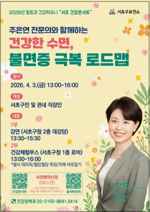 서초구, `건강한 수면·불면증 극복` 건강콘서트 개최