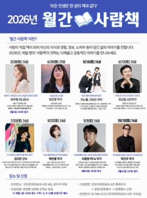 ˝모든 인생은 한 권의 책과 같다˝ 강북문화정보도서관, 2026 월간 사람책 강연 운영