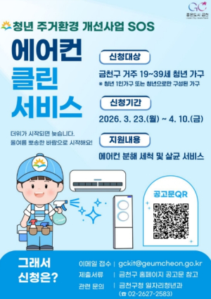 보이지 않는 먼지까지 깨끗하게... 금천구, 청년가구 `에어컨 클린서비스` 지원