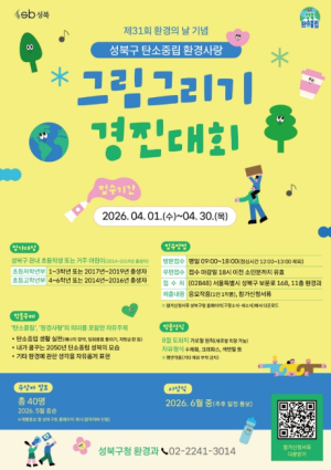성북구, `탄소중립 환경사랑 그림그리기` 개최