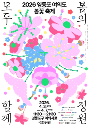 `봄의 정원, 모두 함께` 영등포구, 여의도 봄꽃축제 개최