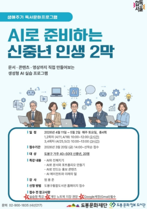도봉문화정보도서관, `AI로 준비하는 신중년 인생 2막` 프로그램 운영