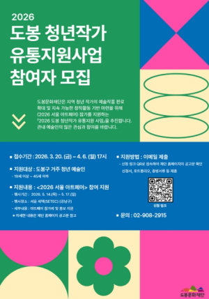 도봉구, `2026 도봉 청년작가 유통지원 사업` 참여작가 모집