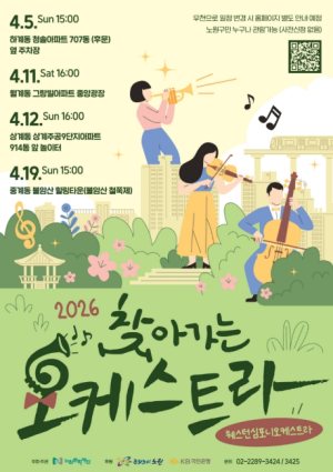 노원은 온 동네가 문화예술 슬세권! 일상에서 누리는 `찾아가는 오케스트라`, `찾아가는 신명마당`