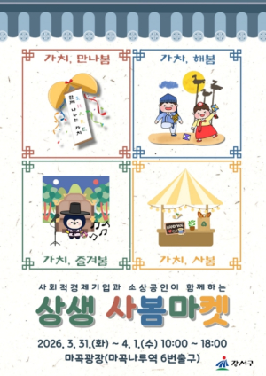 가치상생 실천하는 강서, `상생 사봄마켓` 오픈합니다!...사회적기업과 소상공인 70개 업체 총출동