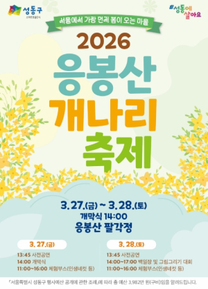 성동구, 봄의 시작을 알리는 `응봉산 개나리 축제` 개최