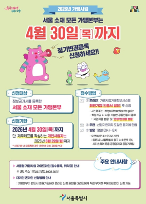 서울시, 등록 가맹본부는 4월 30일까지 `정보공개서 정기 변경등록` 하세요