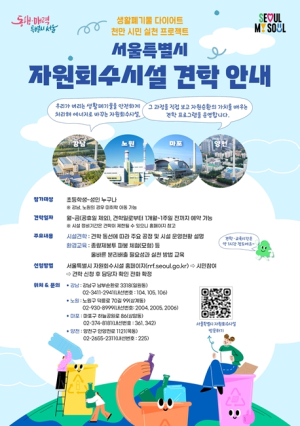 서울시, 4개 자원회수시설 견학에 ‘종량제봉투 파봉 체험’ 신규 도입