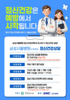 강남구, 삼성서울병원과 함께 `전공의 정신건강 상담` 운영