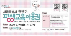 양천구, 평생교육이용권 지원대상 847명 모집...35만 원 포인트 제공