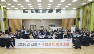 서초구, 주민자치위원 역량 키운다...`주민자치 아카데미` 개최