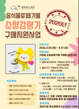 금천구, 가정용 음식물쓰레기 소형감량기 구매 보조금 지원